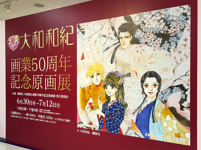 大和和紀画業展 うず ぶろ